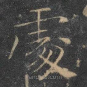 王羲之寫(xiě)的楷書(shū)處