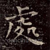 文彭写的楷书处