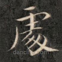 成亲王写的楷书处