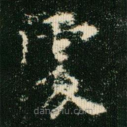 歐陽詢寫的楷書處