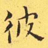 王寵寫的楷書彼