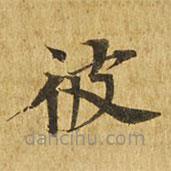 大涅槃經(jīng)寫的楷書彼