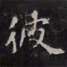 趙孟頫寫的楷書彼