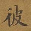 敦煌寫(xiě)的楷書(shū)彼