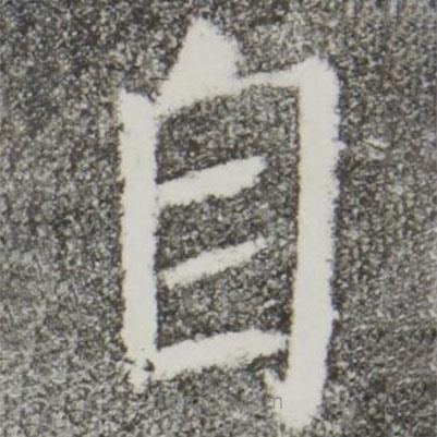 顏真卿寫的楷書自