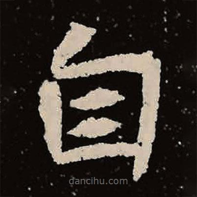 魏碑寫的楷書自