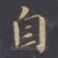 智永寫的楷書自