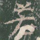 王玄宗写的楷书若