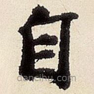 楊循吉寫的楷書自