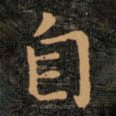 王羲之寫的楷書自