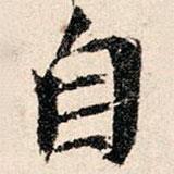 韩濂写的楷书自