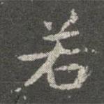 萧子云写的楷书若