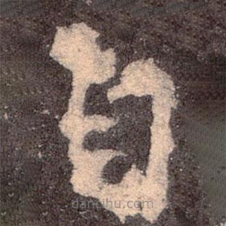 魏碑寫的楷書自