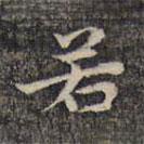 祝允明写的楷书若