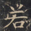 豳州昭仁寺碑写的楷书若