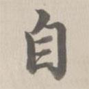 董誥寫的楷書自