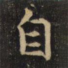 吴通微写的楷书自