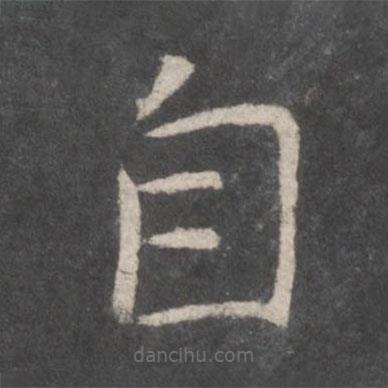 張旭寫(xiě)的楷書(shū)自