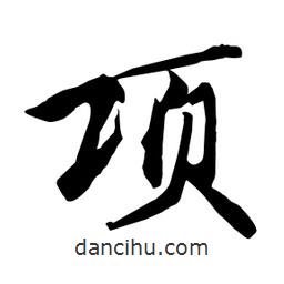 何鐵山寫(xiě)的楷書(shū)項(xiàng)