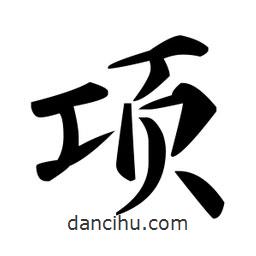 趙孟頫寫(xiě)的楷書(shū)項(xiàng)