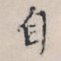 王穉登寫的楷書自