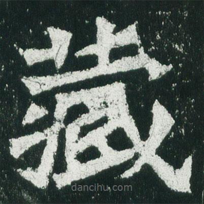 魏碑寫的楷書藏