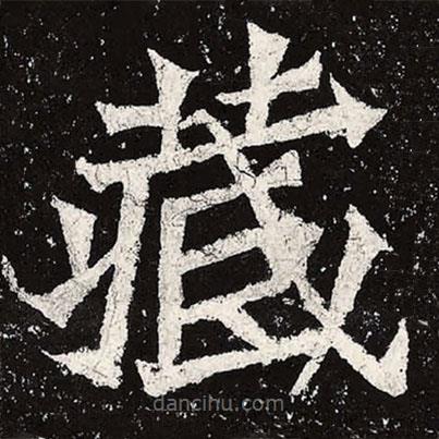 魏碑寫的楷書藏