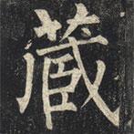 柳公權(quán)寫的楷書藏