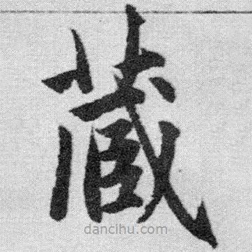 趙孟頫寫的楷書藏