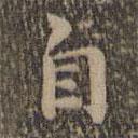 沈度寫(xiě)的楷書(shū)自