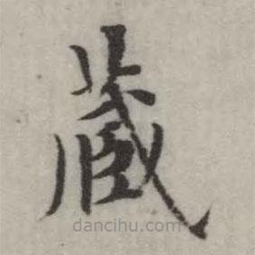 英和寫的楷書藏