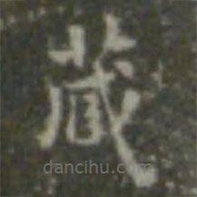 王羲之写的楷书藏