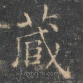 王羲之寫的楷書藏