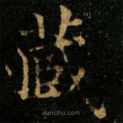 王羲之寫的楷書藏