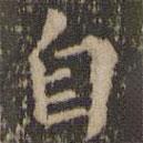 王献之写的楷书自