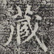 赵孟頫写的楷书藏