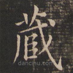 馮銓寫的楷書藏