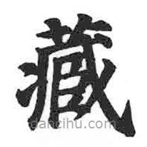 顏真卿寫的楷書藏