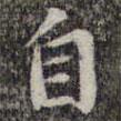 蘇軾寫的楷書自
