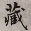 趙孟頫寫的楷書藏