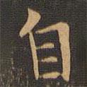 袁泰寫(xiě)的楷書(shū)自