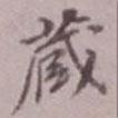 吳湖帆寫的楷書藏