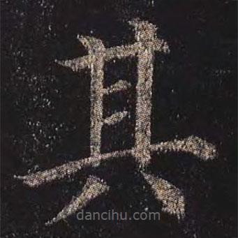 顏真卿寫的楷書其