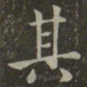 鐘繇寫的楷書其