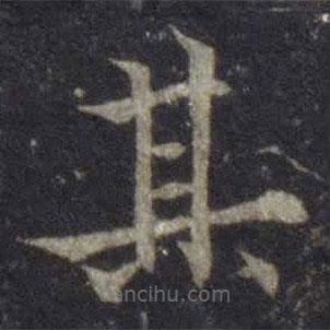 歐陽通寫的楷書其