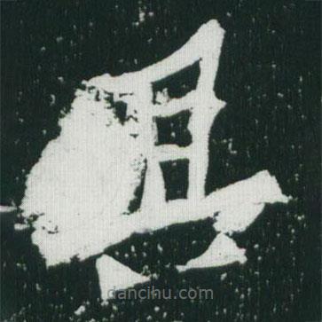 魏碑寫的楷書其