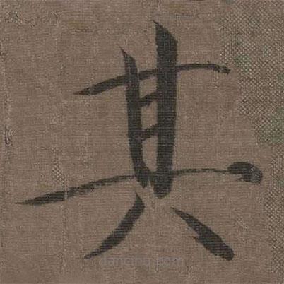 宋徽宗寫的楷書其