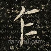 王獻之寫的楷書乍