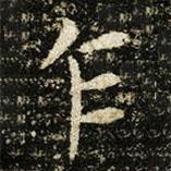 王獻之寫的楷書乍