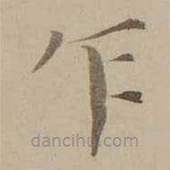 馮敏昌寫的楷書乍